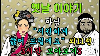 옛날이야기 밤마다 과부 외11편 3시간 모아보기3야담야사고전민담해학 [upl. by Lefkowitz]