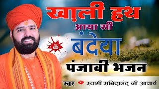 ख़ाली हाथ आया सी बंदेया  पंजाबी भजन  Khali Hath Aaya Si Bandeya  Punjabi Bhajan [upl. by Idnerb946]