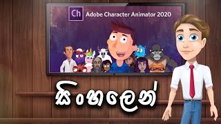 Adobe Character Animator Sinhala  Trailer [upl. by Amarillas714]