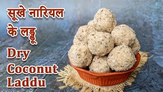 Quick amp Easy Nariyal ke Laddu Recipe in 1 Minute  Coconut Ladoo Recipe [upl. by Aggri]