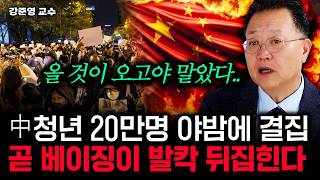 최악의 자충수 둔 중국 2천조 퍼부어도 소용없다｜강준영 교수 3부 [upl. by Rusert]