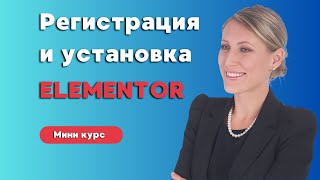 Регистрация и установка Elementor Раскройте скрытые преимущества [upl. by Nylcsoj]