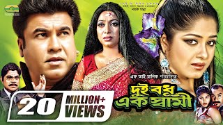 Dui Bodhu Ek Shami  দুই বধু এক স্বামী  Bangla Full Movie  Manna  Moushumi  Shabnur [upl. by Ssenav]