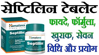 सेप्टिलिन टेबलेट के फायदे septilin tablet ke fayde himalaya septilin tablet benefits septilin [upl. by Malilliw912]