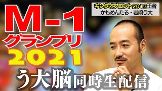 “祝！錦鯉” う大と観る“M1グランプリ２０２１”生実況配信！ [upl. by Atlas]