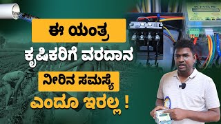 4G Mobile Motor StarterMobile Motor Starter Controller Smart Farming Technologyರೈತರಿಗೆ ಮೊಬೈಲ್ ಆಪ್ [upl. by Sheaff]