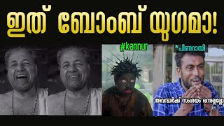 ഇത് ഗുണ്ട് യുഗമാ  Troll Malayalam  pinarayi vijayan [upl. by Carlina]