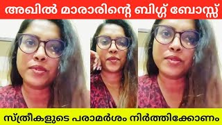 Bigg boss malayalam season 6  Akhil marar  My explanation [upl. by Nyrhtac]