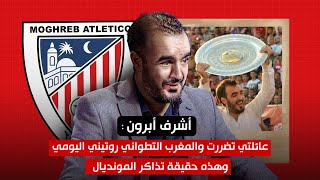 أشرف أبرون  عائلتي تضررت والمغرب التطواني روتيني اليومي وهذه حقيقة تذاكر المونديال [upl. by Duaner]