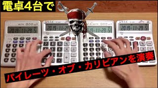 【電卓演奏】パイレーツ・オブ・カリビアン「彼こそが海賊」【 Pirates of the Caribbean 】 Calculator Cover [upl. by Llieno]