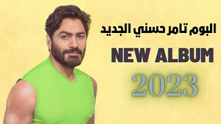 البوم تامر حسني الجديد  Tamer Hosny New Album  2023 [upl. by Nim]