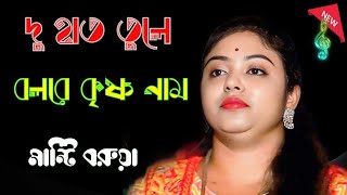 দু হাত তুলে বলরে কৃষ্ণ নাম  Doha Tule Bol Re Krishna naam Manati Barua [upl. by Durman]