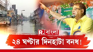 আজ ২৪ ঘণ্টা দিনহাটা বন্ধের ডাক তৃণমূলের। পাল্টা SP অফিস ঘেরাওয়ের ডাক বিজেপির [upl. by Aietal]