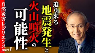 京都大学レジリエンスフェスティバル自然災害レジリエンスpart1「迫り来る地震発生と火山噴火の可能性」解説：鎌田浩毅 [upl. by Refotsirc173]