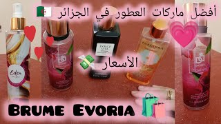 مفضلاتي من عطور الجسم والشعر الموجودة في الجزائر🇩🇿مع الأسعار من ماركات مختلفةTop👍Flop👎evoriadolce [upl. by Capone]