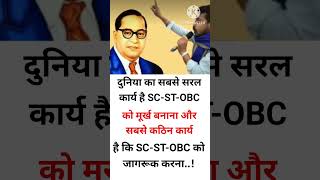 SCSTOBC vs अंबेडकर जी motivation motivational ambedker status upsc ias ips success short [upl. by Toile242]