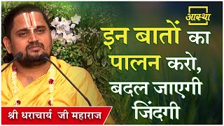 प्रसंग ।। इन बातों का पालन करो बदल जाएगी जिंदगी ।। Shri Dharacharya Ji Maharaj ।। Aastha Channel [upl. by Einnel448]