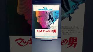 マッキントッシュの男（The Mackintosh Man）1973年 ジョンヒューストン ポールニューマン ジェームズメイソン 映画 洋画【映画広告：雑誌編：181枚目】【ショート：2065本目】 [upl. by Eisse]