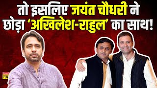 Jayant Chaudhary Live  PM Modi से नाता जोड़ा Akhilesh YadavRahul Gandhi को क्यों छोड़ा [upl. by Anilet]