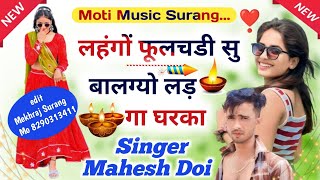 Singer Mahesh Doiलहगो फुलचडी सू बालग्यो लड गा घरकाDeepawaliSpecialSong2024 [upl. by Shishko]