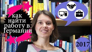 Как найти работу в Германии Работа в Германии студентам Сайты Учеба стажировки в Германии [upl. by Fritzsche]