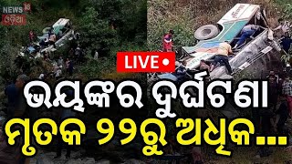 Bus Accident News Live ଭୟଙ୍କର ଦୁର୍ଘଟଣାମୃତକ ୨୨ରୁ ଅଧିକ Bus Accident in Uttarakhand  Odia News [upl. by Campball307]