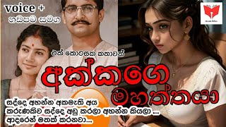 අක්කගෙ මහත්තයා sisters husband novels sinhala stories sinhala katha [upl. by Ocko]