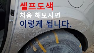 셀프도색 재능기부 해드렸습니다함부로 도전하면 이렇게 됩니다 [upl. by Mandy]