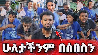 የማላቀውን ዘፈን እየከፈተች እበሰበሰችኝ  music water challenge [upl. by Dona]