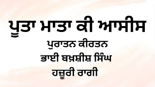 ਪੂਤਾ ਮਾਤਾ ਕੀ ਅਸੀਸ  ਭਾਈ ਬਖ਼ਸ਼ੀਸ਼ ਸਿੰਘ ਹਜ਼ੂਰੀ ਰਾਗੀ  Poota Mata Ki Asees Bhai Bakhshish Singh [upl. by Amory]