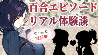 【ガチ百合】本当にあったリアル百合エピソード＃１【白雪 巴にじさんじ】 [upl. by Witcher]