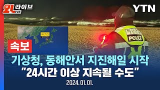 현장영상 일본 중부 규모 76 강진·쓰나미기상청 동해안서 지진해일 시작 quot24시간 이상 지속될 수도quot  YTN [upl. by Feinberg]