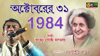 অক্টোবরের ৩১  ১৯৮৪ l রাজু গোষ্ঠ মন্ডল l OCTOBER ER 311984 l Raju Gostho Mondal l OM 18 [upl. by Arleyne]