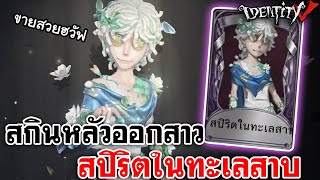 Identity V  สกินหลัวออกสาว สปิริตในทะเลสาบ [upl. by Azaleah828]