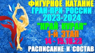 Фигурное катание Гранпри России202324 1й этап Край Курая 14151022 Расписание Участники [upl. by Imoyn410]