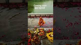 Chhath Puja coming soon chhathpuja chhath shorts puja youtubeshorts [upl. by Ahen]