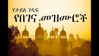 Ethiopian Orthodox Begena Mezmur  የታደለ ገዲፍ በገና መዝሙር 4 [upl. by Abana]