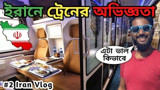 Mashhad To Tehran ইরানের সবচেয়ে সস্তা ট্রেনে 🇮🇷 banglavlog [upl. by Beuthel56]