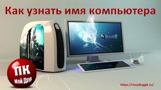 Как узнать имя компьютера [upl. by Danae]