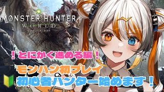 【 MHW】初見さん歓迎！初モンハンプレイ！有識者求！🧡⚡️【VEE／偉雷アマエ（Erai Amae）新人VTuber 】 [upl. by Navad611]