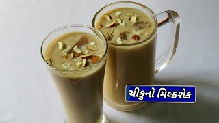 ચીકુનો મિલ્કશેક બનાવવાની રીત  Chikoo Milkshake Recipe  Chikoo No Juice Banavani Rit  ચીકુનો જ્યુસ [upl. by Maynord]