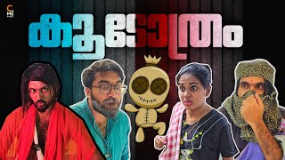 കൂടോത്രം😜  Black maagic  Malayalam Comedy  Cinematic Me [upl. by Bui]