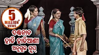 Hadi Hadiyani  Danda Nacha  Angul Group ଦଣ୍ଡନାଚ ହାଡି ହାଡିଆଣୀ  Sarthak Music [upl. by Scully858]