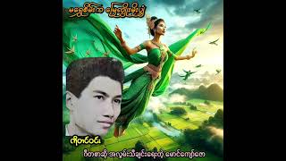 မရွှေစိမ်းကမြေလျှိုးမိုးပျံ ကိုတင်၀င်း Lyric amp Music [upl. by Samohtnhoj511]