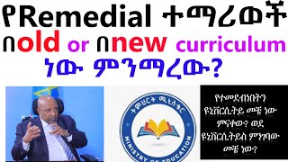 ሪሚዳል ተማሪወች በ Old or new curriculum ነው ምንማረውREMEDIAL OLD OR NEW CURRICULUM  University placement [upl. by Dnalon]