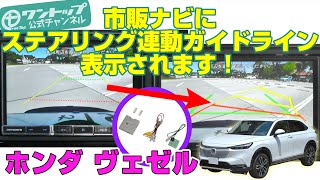 ホンダ ヴェゼルに社外ナビでステアリング連動ガイドライン表示！ [upl. by Eidok]