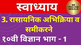 रासायनिक अभिक्रिया व समीकरणे स्वाध्याय  दहावी विज्ञान 1  rasayanik abhikriya v samikarane swadhyay [upl. by Possing]