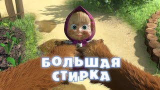 Маша и Медведь  Большая стирка 👗💦Серия 18 [upl. by Glimp]