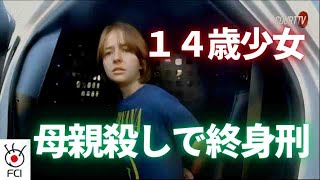 ミシシッピ州母親殺害事件 １５歳少女に終身刑 [upl. by Onitnerolf]