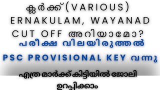 CUT OFF MARK അറിയാമോClerk Various EKMWAYANAD ഇന്നത്തെപരീക്ഷ വിലയിരുത്തൽPSCPROVISIONALKEYOUT [upl. by Notse356]